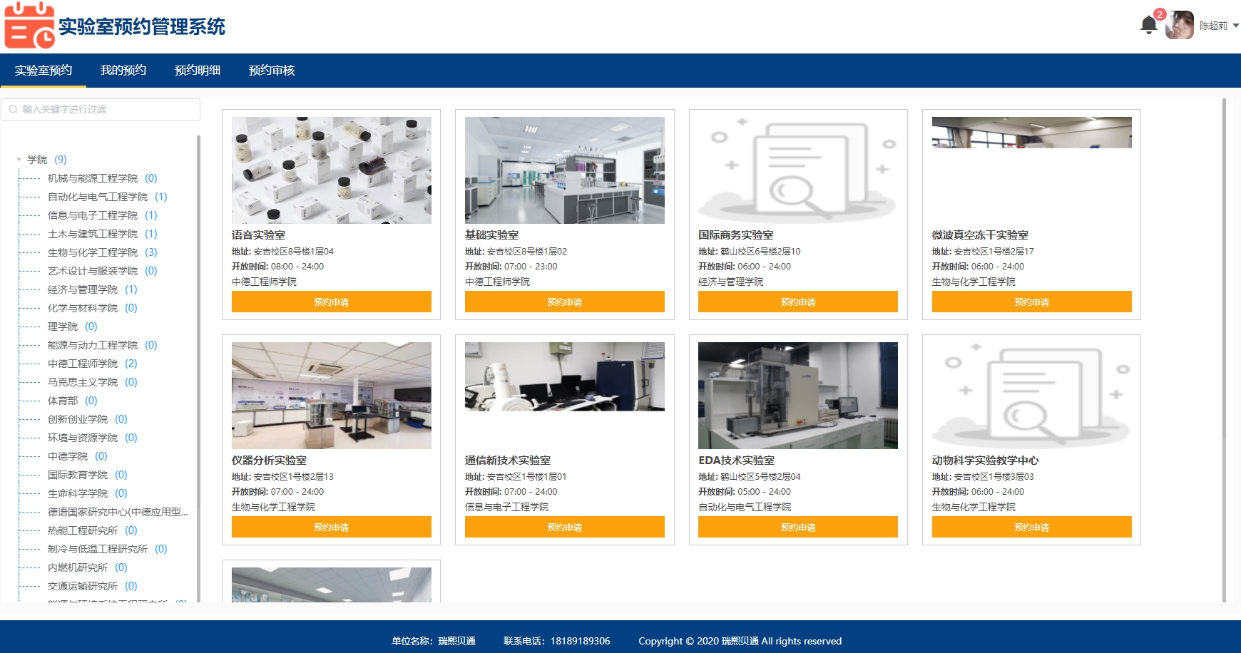 实验室预约管理系统
