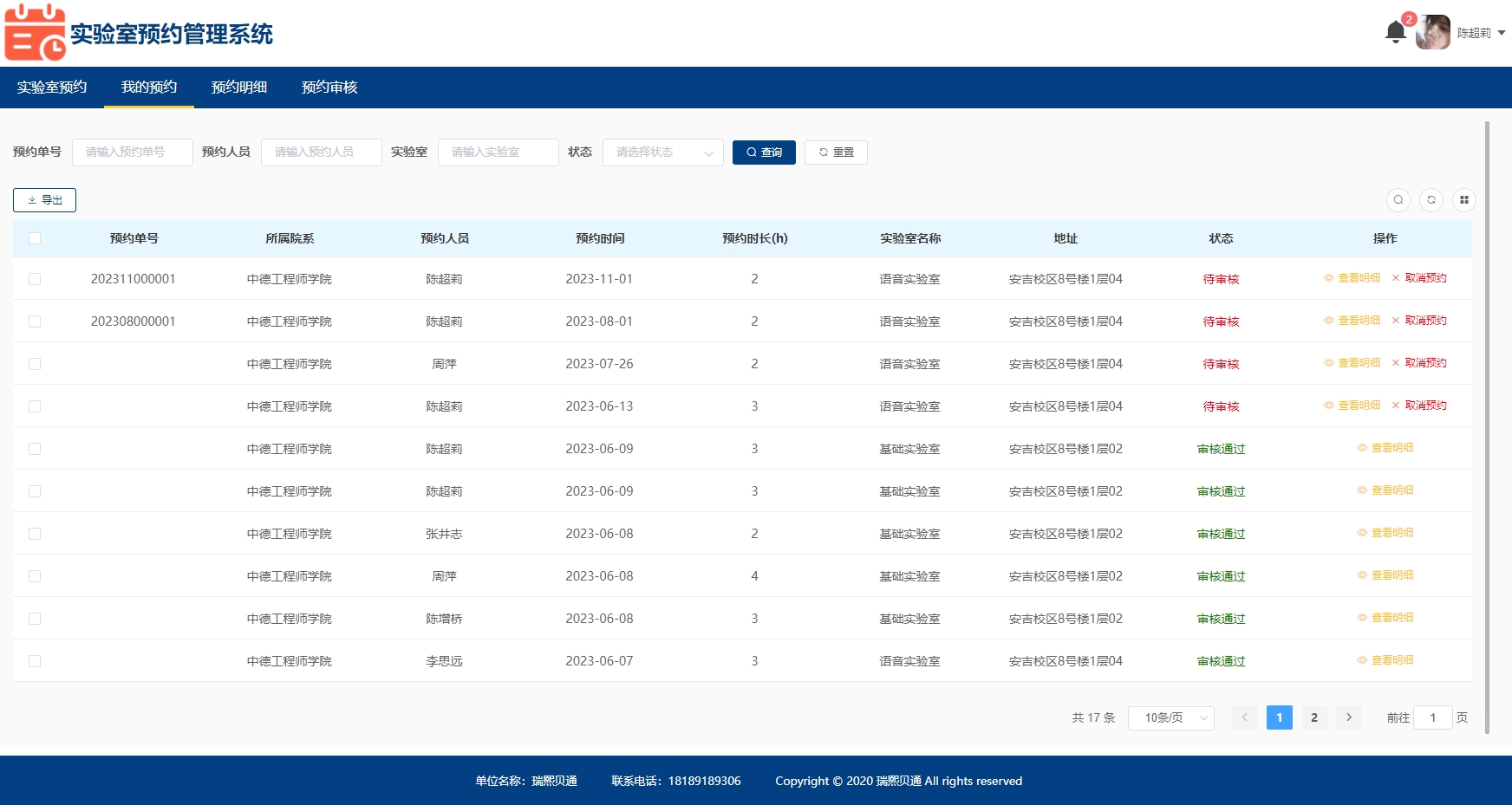 实验室预约管理系统